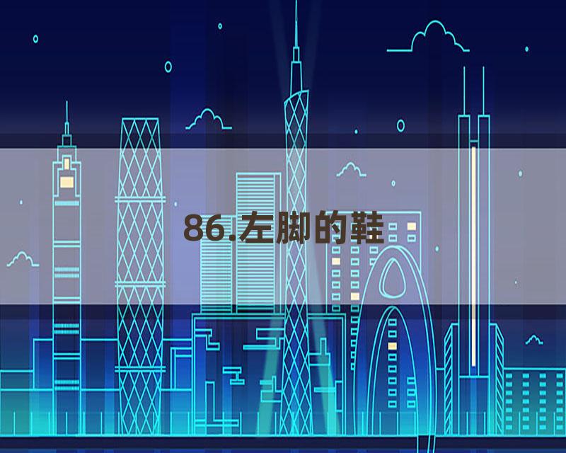 86.左脚的鞋