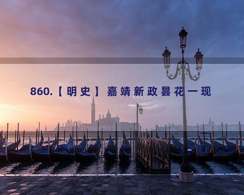 860.【明史】嘉靖新政昙花一现