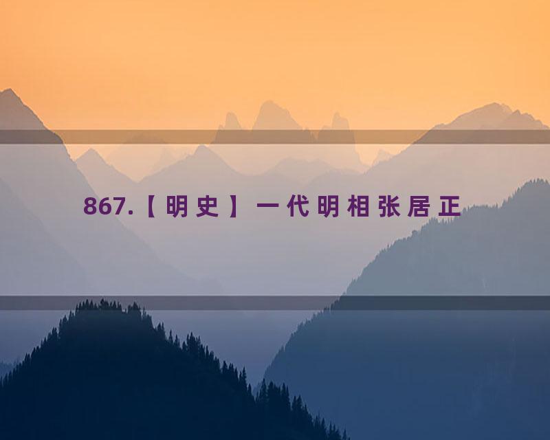 867.【明史】一代明相张居正