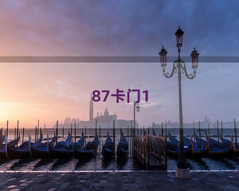 87卡门1