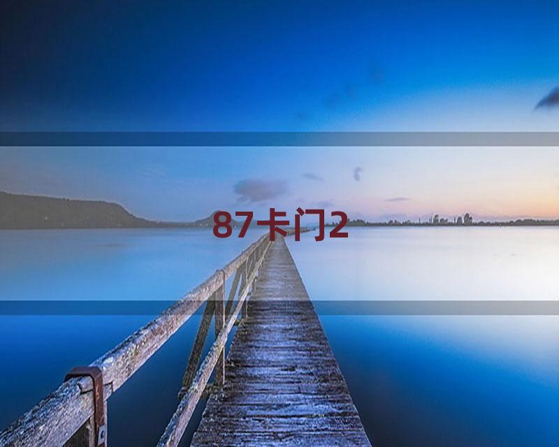 87卡门2