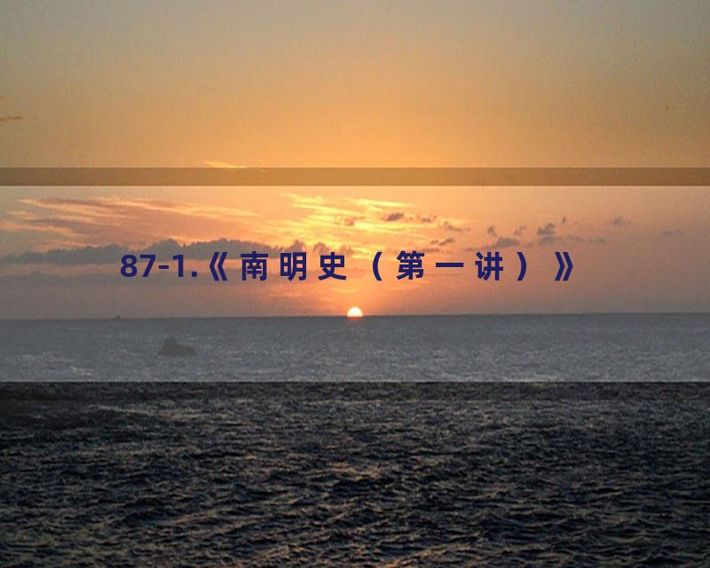 87-1.《南明史（第一讲）》