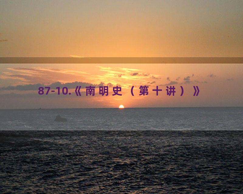 87-10.《南明史（第十讲）》