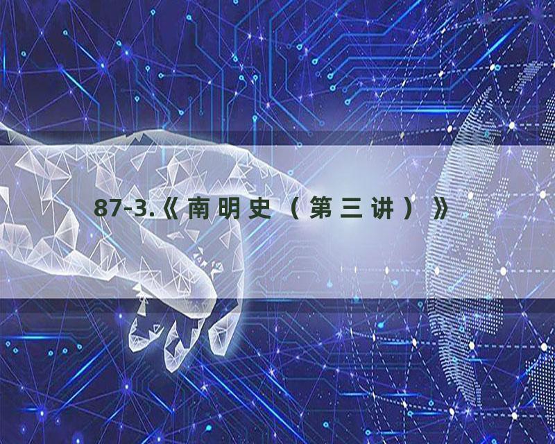 87-3.《南明史（第三讲）》