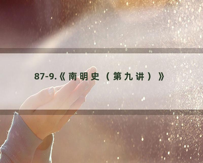 87-9.《南明史（第九讲）》