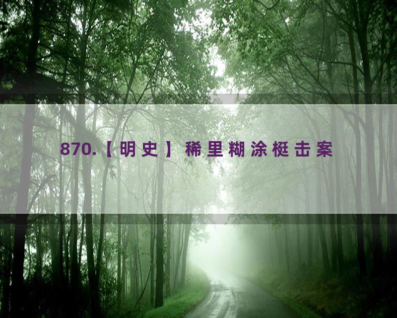 870.【明史】稀里糊涂梃击案