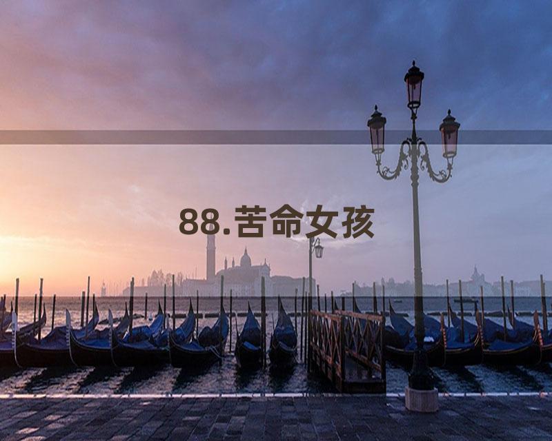88.苦命女孩