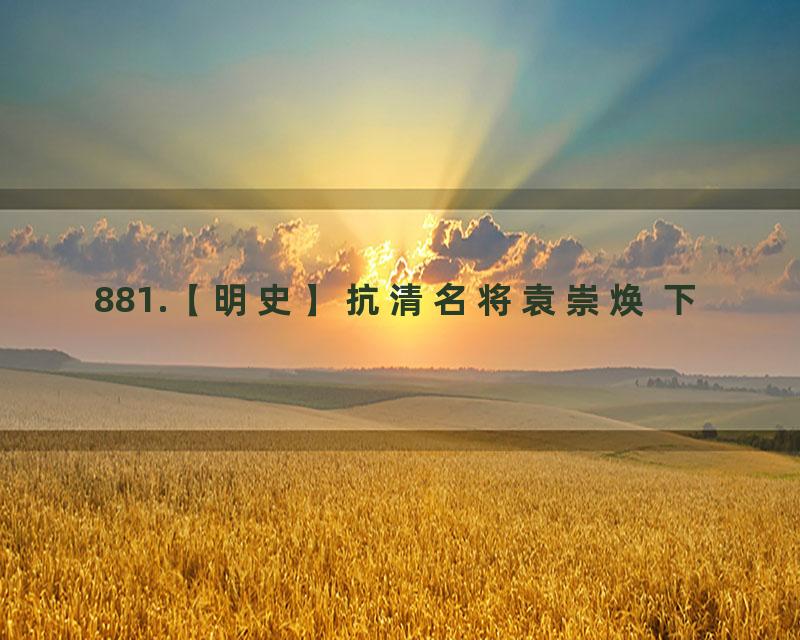 881.【明史】抗清名将袁崇焕 下