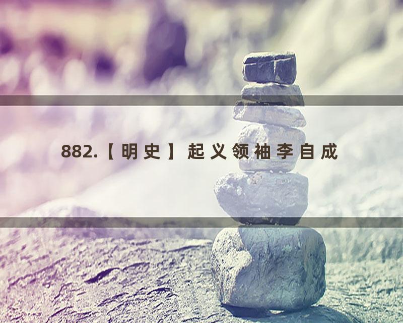 882.【明史】起义领袖李自成