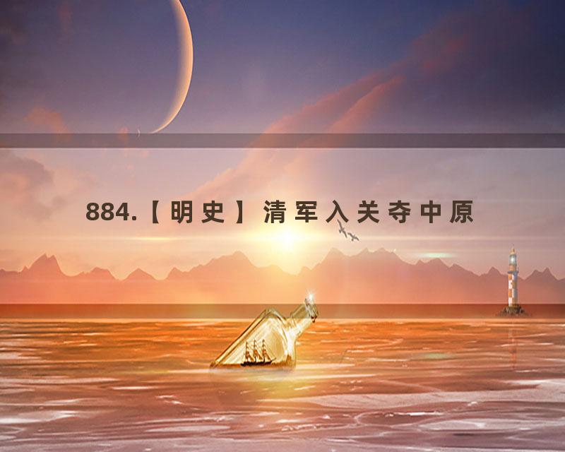 884.【明史】清军入关夺中原