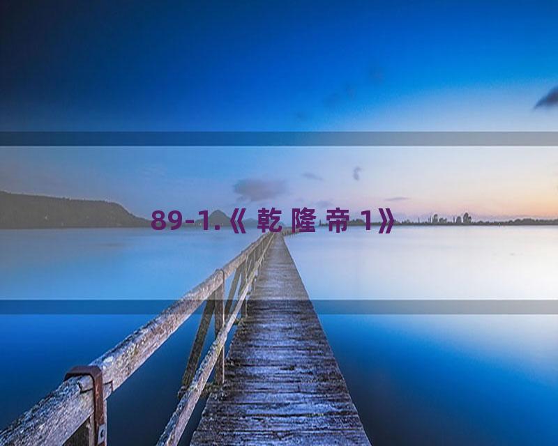 89-1.《乾隆帝1》