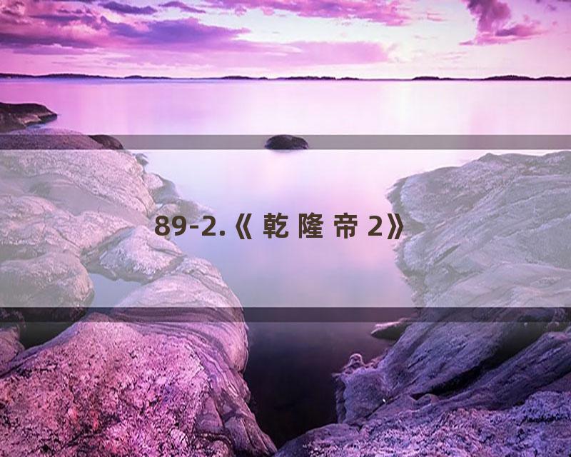 89-2.《乾隆帝2》