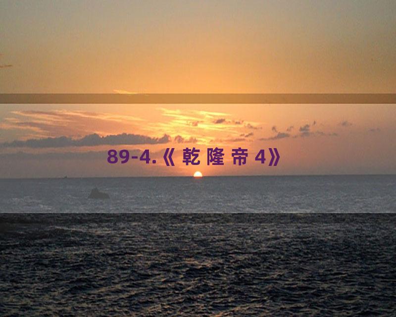89-4.《乾隆帝4》