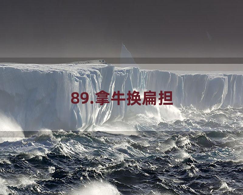 89.拿牛换扁担