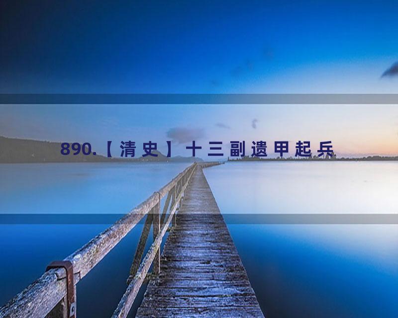 890.【清史】十三副遗甲起兵