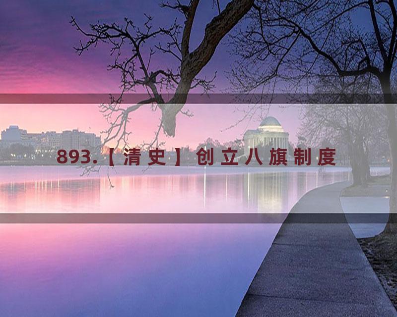 893.【清史】创立八旗制度