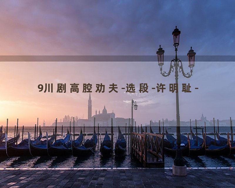 9川剧高腔劝夫-选段-许明耻-