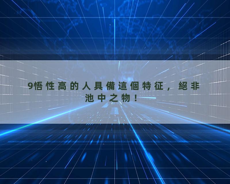 9悟性高的人具備這個特征，絕非池中之物！