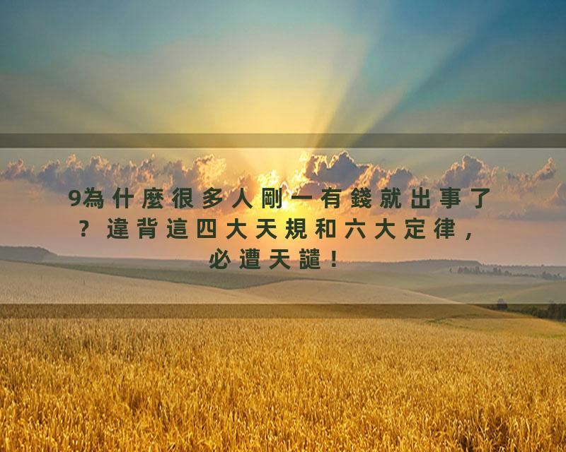 9為什麼很多人剛一有錢就出事了？違背這四大天規和六大定律，必遭天譴！