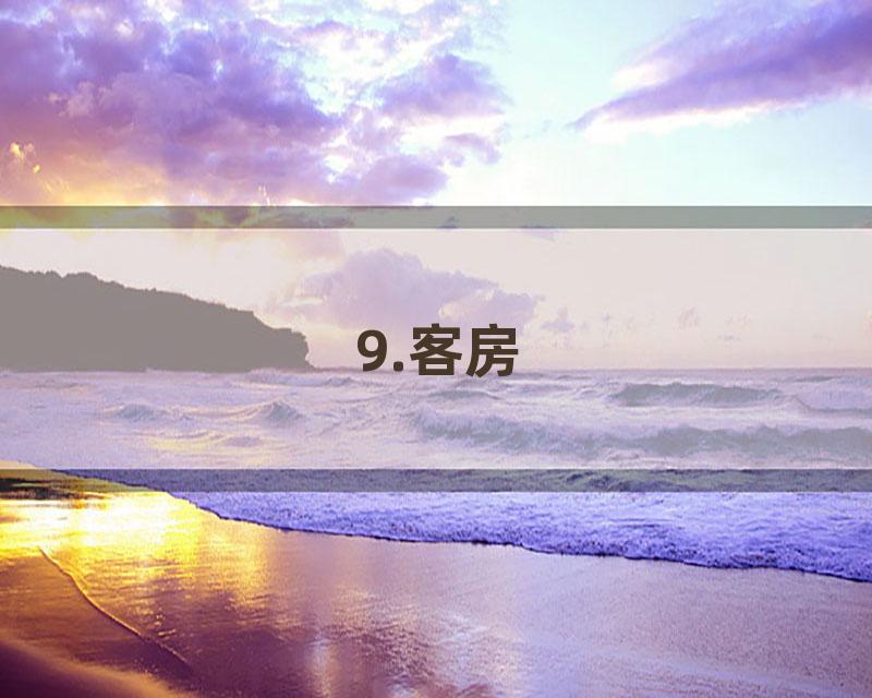9.客房