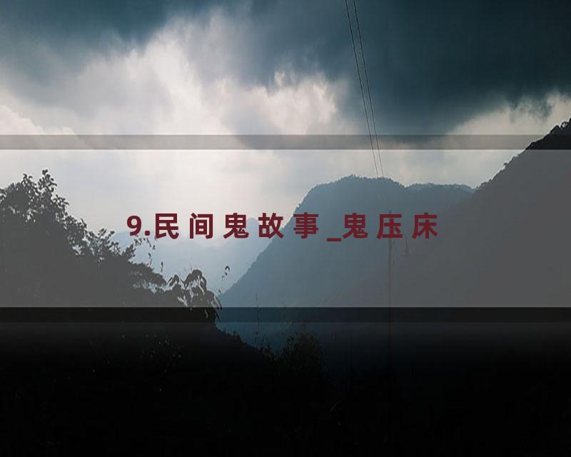 9.民间鬼故事_鬼压床