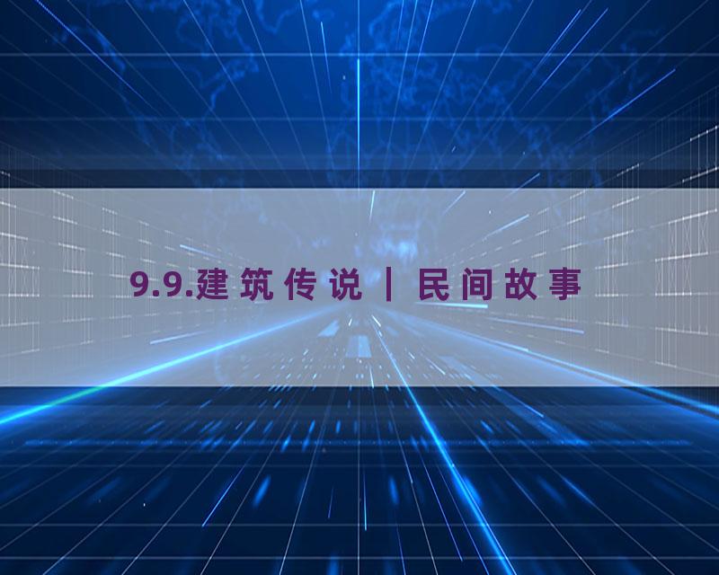 9.9.建筑传说｜民间故事
