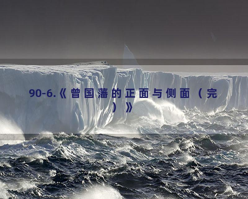 90-6.《曾国藩的正面与侧面（完）》
