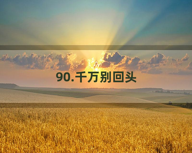 90.千万别回头