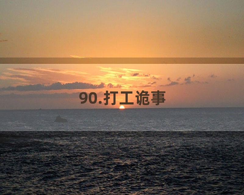 90.打工诡事