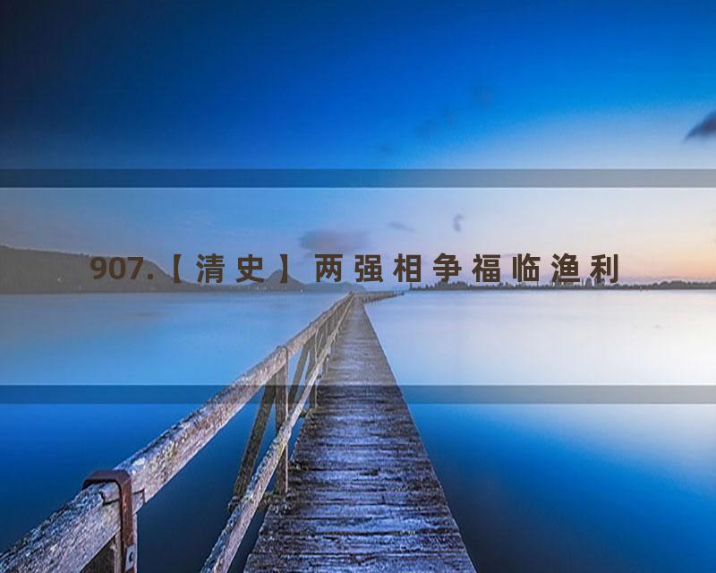 907.【清史】两强相争福临渔利