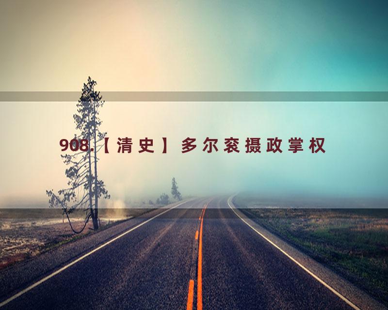 908.【清史】多尔衮摄政掌权