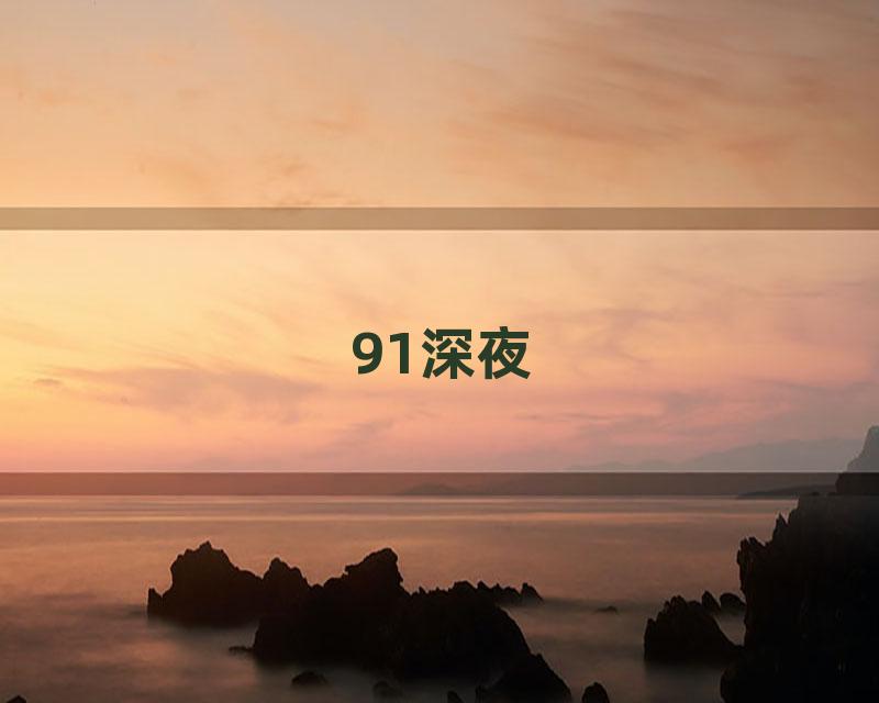 91深夜