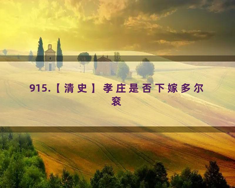 915.【清史】孝庄是否下嫁多尔衮