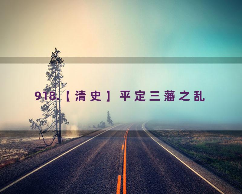 918.【清史】平定三藩之乱