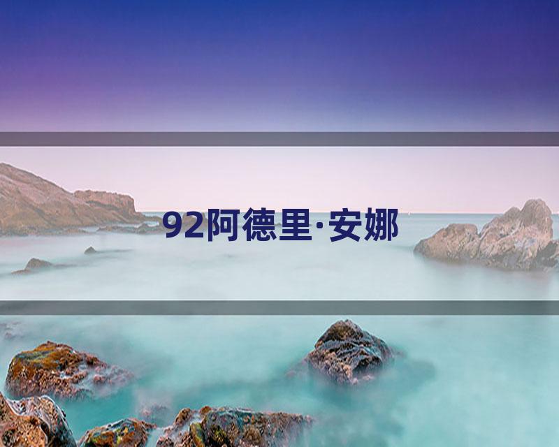 92阿德里·安娜