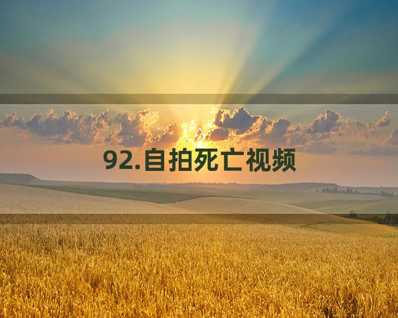 92.自拍死亡视频
