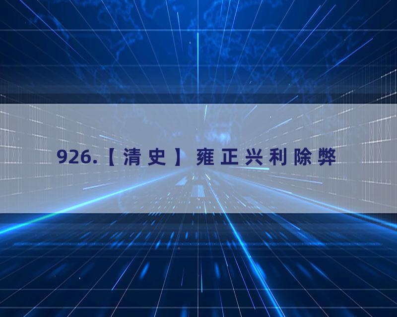 926.【清史】雍正兴利除弊