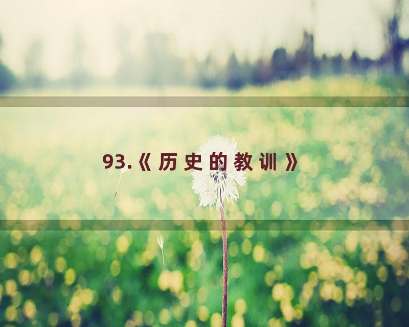 93.《历史的教训》