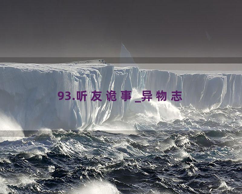 93.听友诡事_异物志