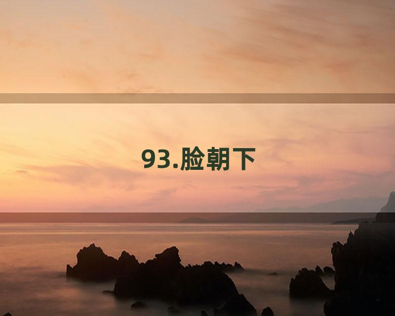 93.脸朝下