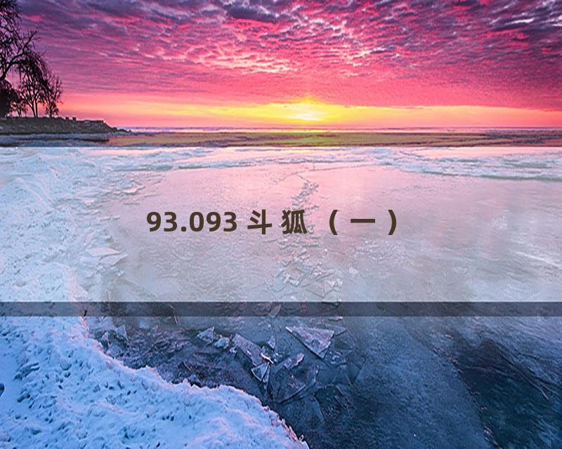 93.093 斗狐（一）