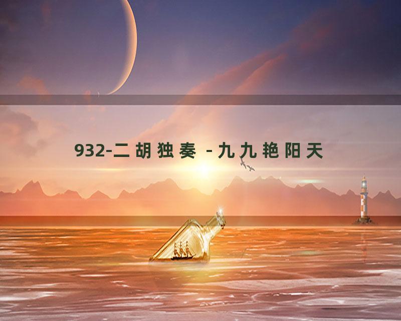 932-二胡独奏 - 九九艳阳天