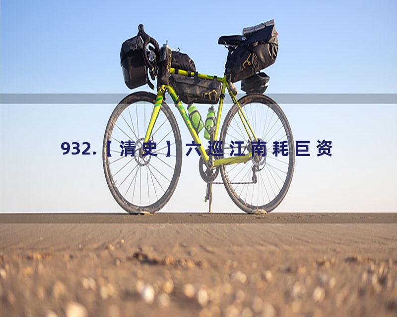 932.【清史】六巡江南耗巨资
