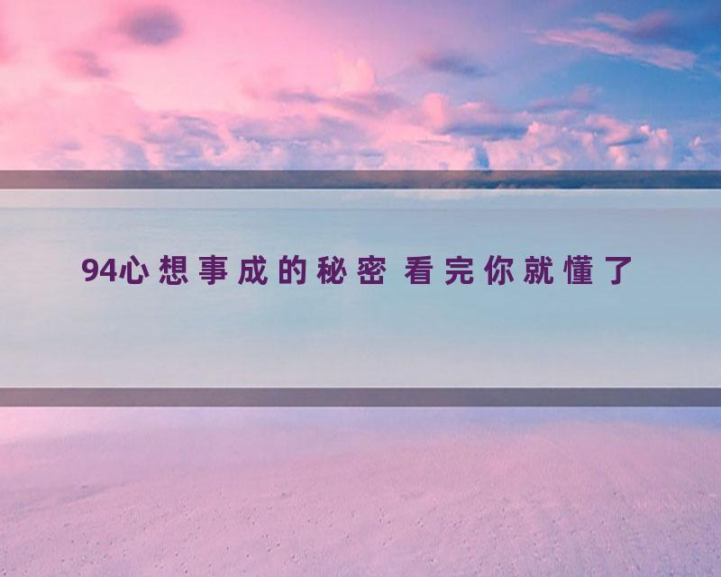 94心想事成的秘密 看完你就懂了