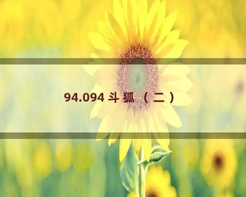 94.094 斗狐（二）