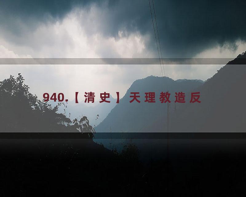 940.【清史】天理教造反