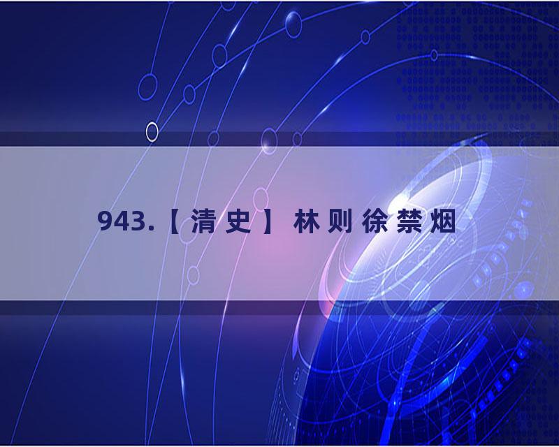 943.【清史】林则徐禁烟