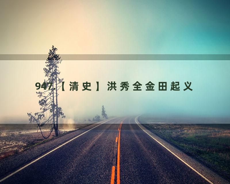 947.【清史】洪秀全金田起义