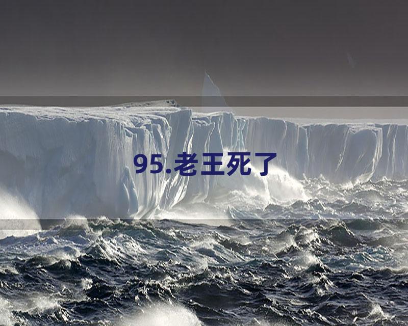 95.老王死了