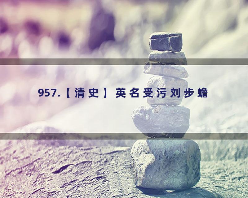 957.【清史】英名受污刘步蟾